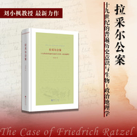 拉采尔公案：十九世纪的普遍意识与政治地理学
