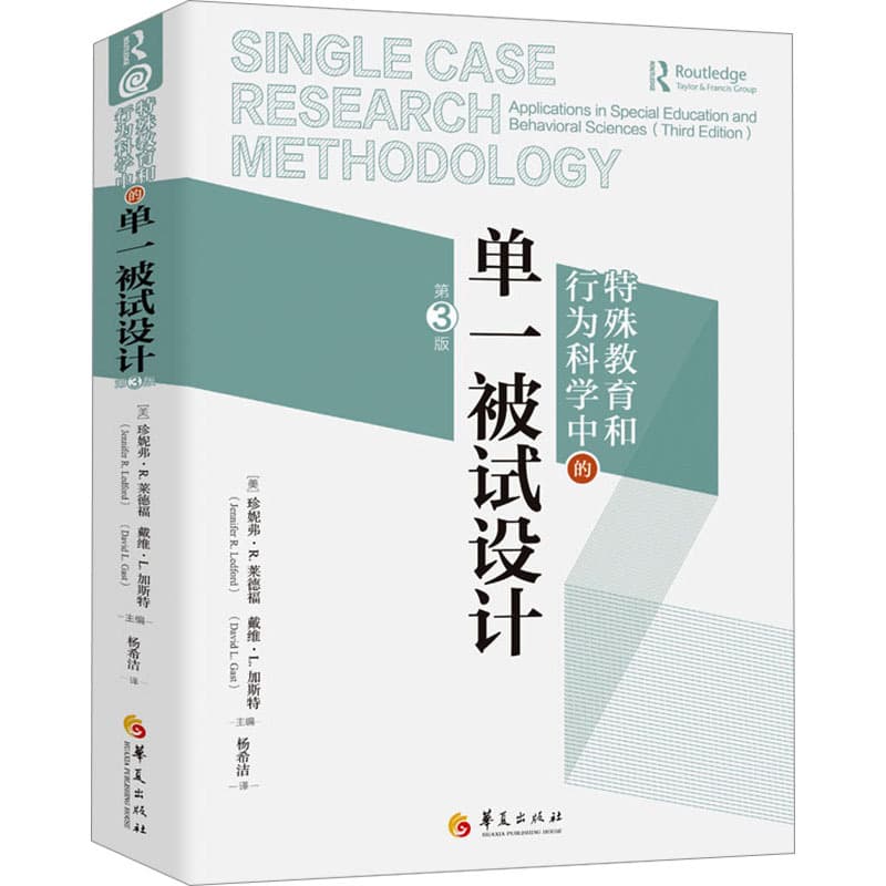特殊教育和行为科学中的单一被试设计