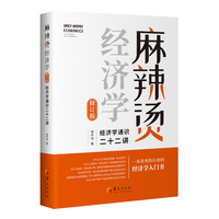 麻辣烫经济学：经济学通识二十二讲