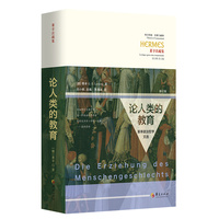 论人类的教育：莱辛政治哲学文选