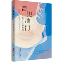 看见她们：ADHD女性的困境