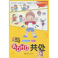 与ADHD共处