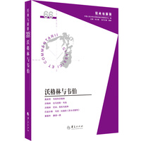 沃格林与韦伯