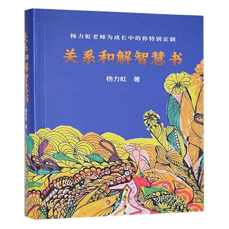 关系和解智慧书