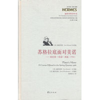 苏格拉底面对美诺：柏拉图《美诺》讲疏
