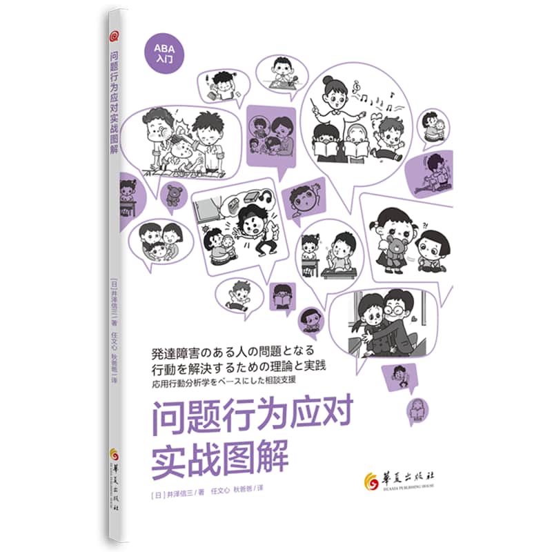 问题行为应对实战图解