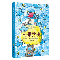 心灵共情：孤独症儿童的沙盘游戏疗愈