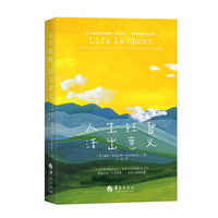 人生短暂 活出意义：an appropriately brief guide to making it more meaningful
