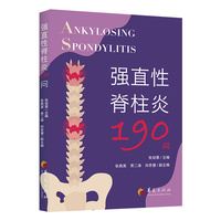 强直性脊柱炎190问