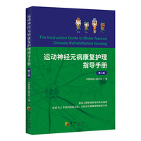 运动神经元病康复护理指导手册