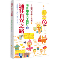 与自闭症儿子同行·2·通往自立之路