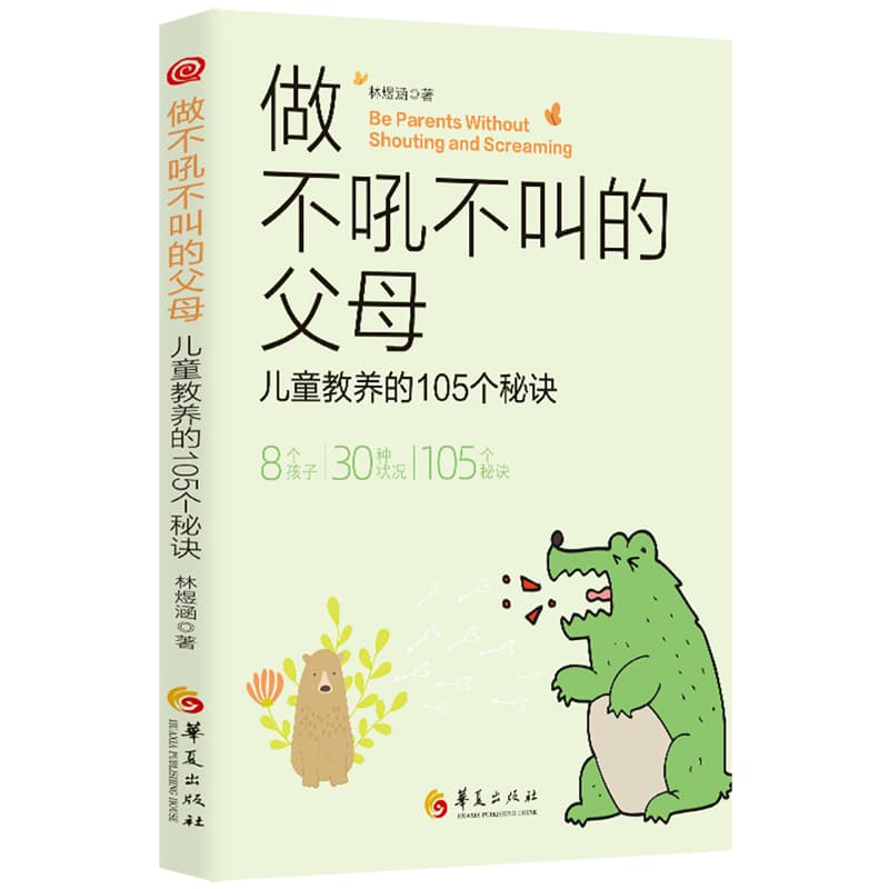 做不吼不叫的父母——儿童教养的105个秘诀: