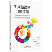 生成性语言训练指南：关系框架理论与语言行为在早期干预中的整合应用