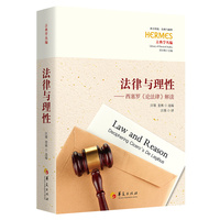法律与理性：西塞罗《论法律》解读：deciphering Cicero's De Legibus