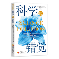 科学的错觉