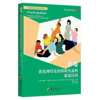 参与：优化神经发育障碍儿童的康复结局