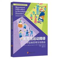 发育性运动障碍评估和管理实用指南：评估和管理实用指导手册