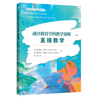 融合教育学科教学策略：直接教学