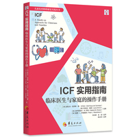 ICF实用指南：临床医生与家庭的操作手册