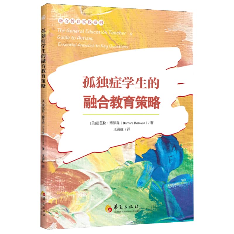 孤独症学生的融合教育策略
