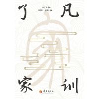 了凡家训
