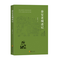 泰安老城述记