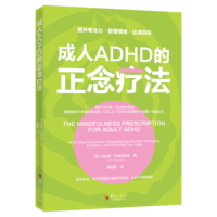 注意力缺陷的正念疗法