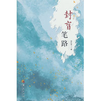 封盲笔路
