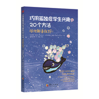 巧用孤独症学生兴趣的20个方法：“给他鲸鱼就好！”