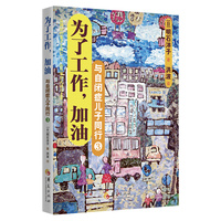与自闭症儿子同行·3·为了工作，加油