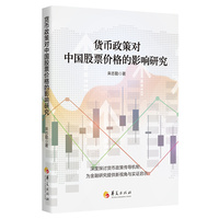 货币政策对中国股票价格的影响研究