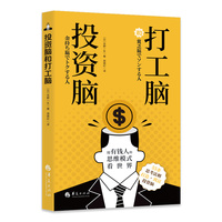 投资脑和打工脑