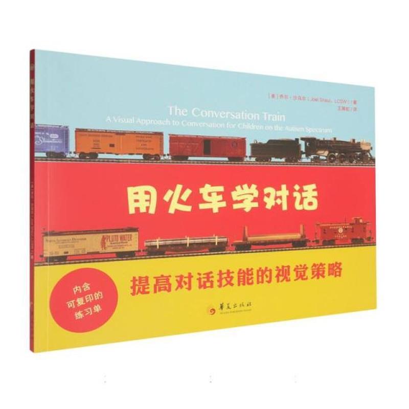 用火车学对话——提高对话技能的视觉策略: