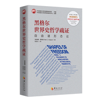 黑格尔世界史哲学疏证：自由诸形态论