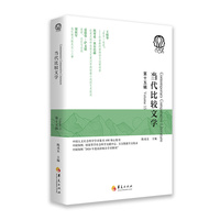当代比较文学·第十五辑