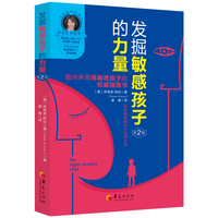 发掘敏感孩子的力量：国内养育高敏感孩子的权威指南书