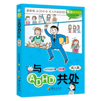 与ADHD共处：成人篇