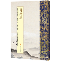 道德经：繁体版