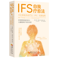 IFS自我疗愈法：内在家庭系统疗法(IFS)实操指南