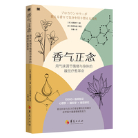 香气正念：用气味调节情绪与身体的嗅觉疗愈革命