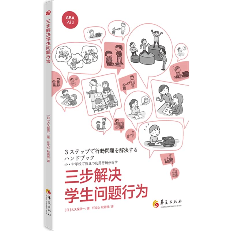 三步解决学生问题行为——(任文心，秋爸爸译):