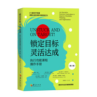 锁定目标 灵活达成：执行功能课程操作手册