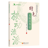 按动流派特色五体诊查法