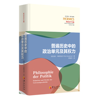普遍历史中的政治单元及其权力
