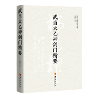 武当太乙神剑门精要