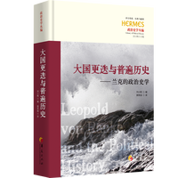 大国更迭与普遍历史：兰克的政治史学