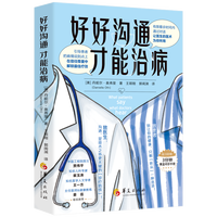 好好沟通，才能治病