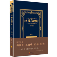 终极真理论