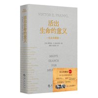 活出生命的意义——纪念典藏版