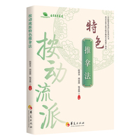 按动流派特色推拿法